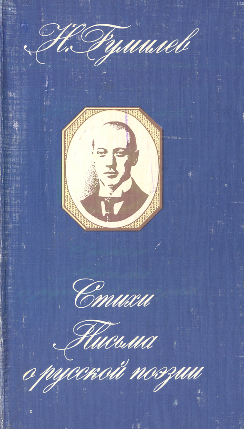 Н. Гумилев. Стихи. Письма о русской поэзии