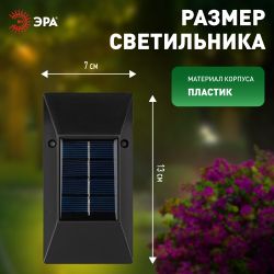 Светильник уличный ЭРА ERAFS012-07 на солнечной батарее настенный ЭРА 6 LED 13*7*3 см | Садовые фасадные светильники