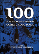 100 Магнитоальбомов Советского Рока / Александр Кушнир