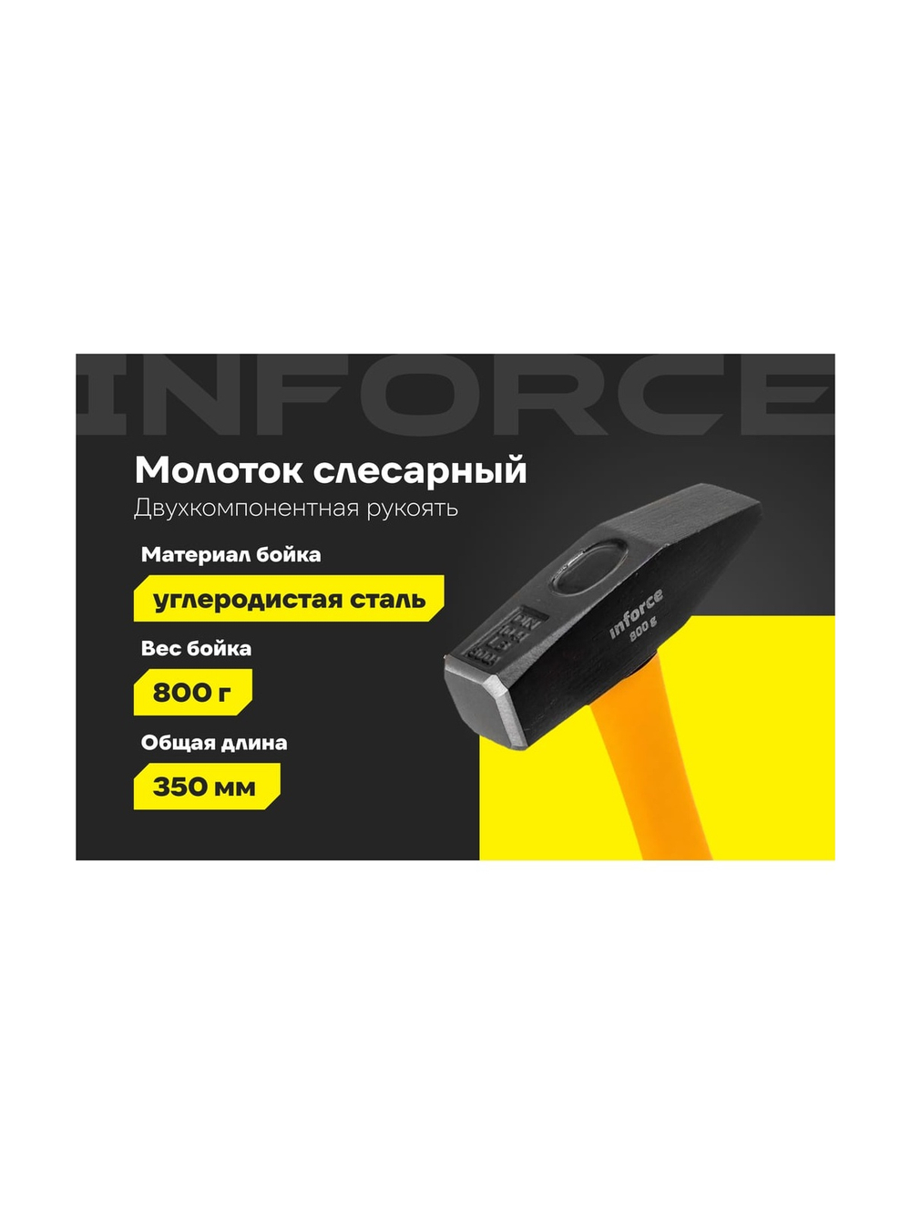Слесарный молоток, 800гр Inforce 06-16-10