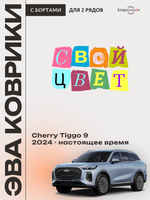 Автомобильные коврики ЭВА с бортами для Chery Tiggo 9 (23-н.в.)