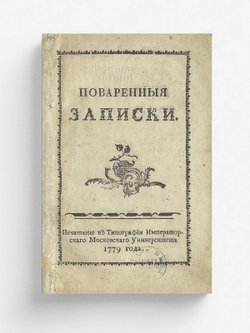 Поваренныя записки | Друковцов Сергей Васильевич