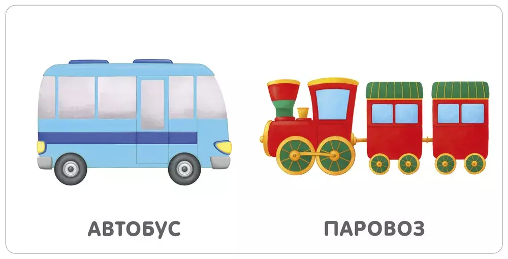 Книжки - картонки. Транспорт