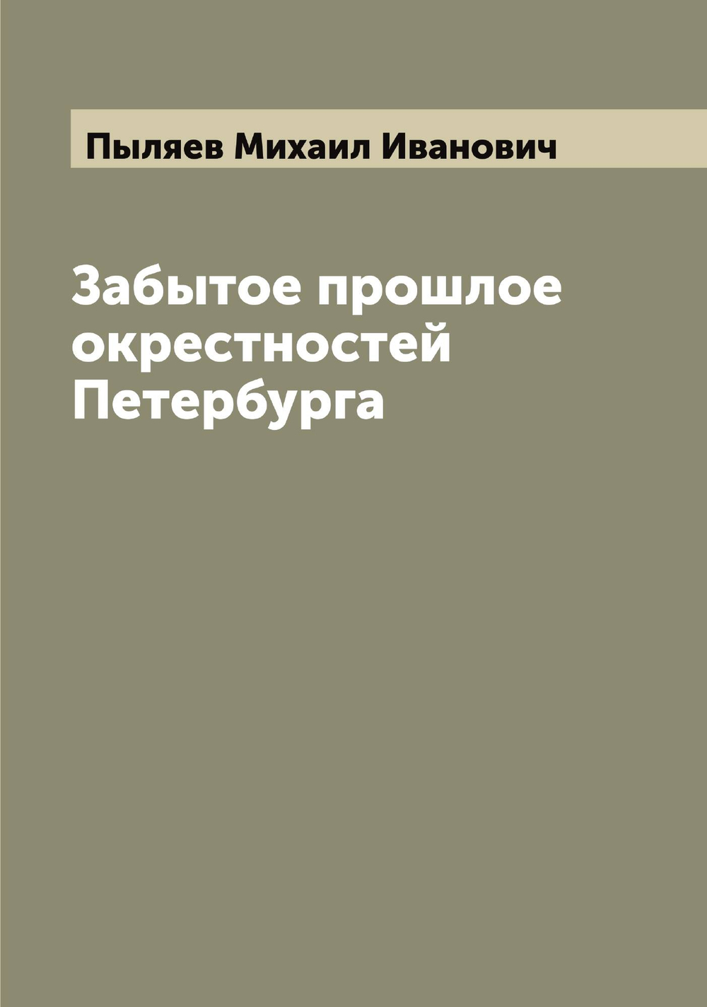 Забытое прошлое окрестностей Петербурга | Пыляев Михаил Иванович