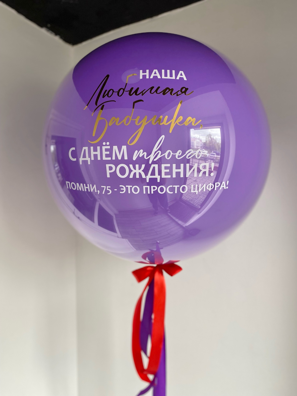 Воздушные шары для бабушки на 75 лет юбилей №827