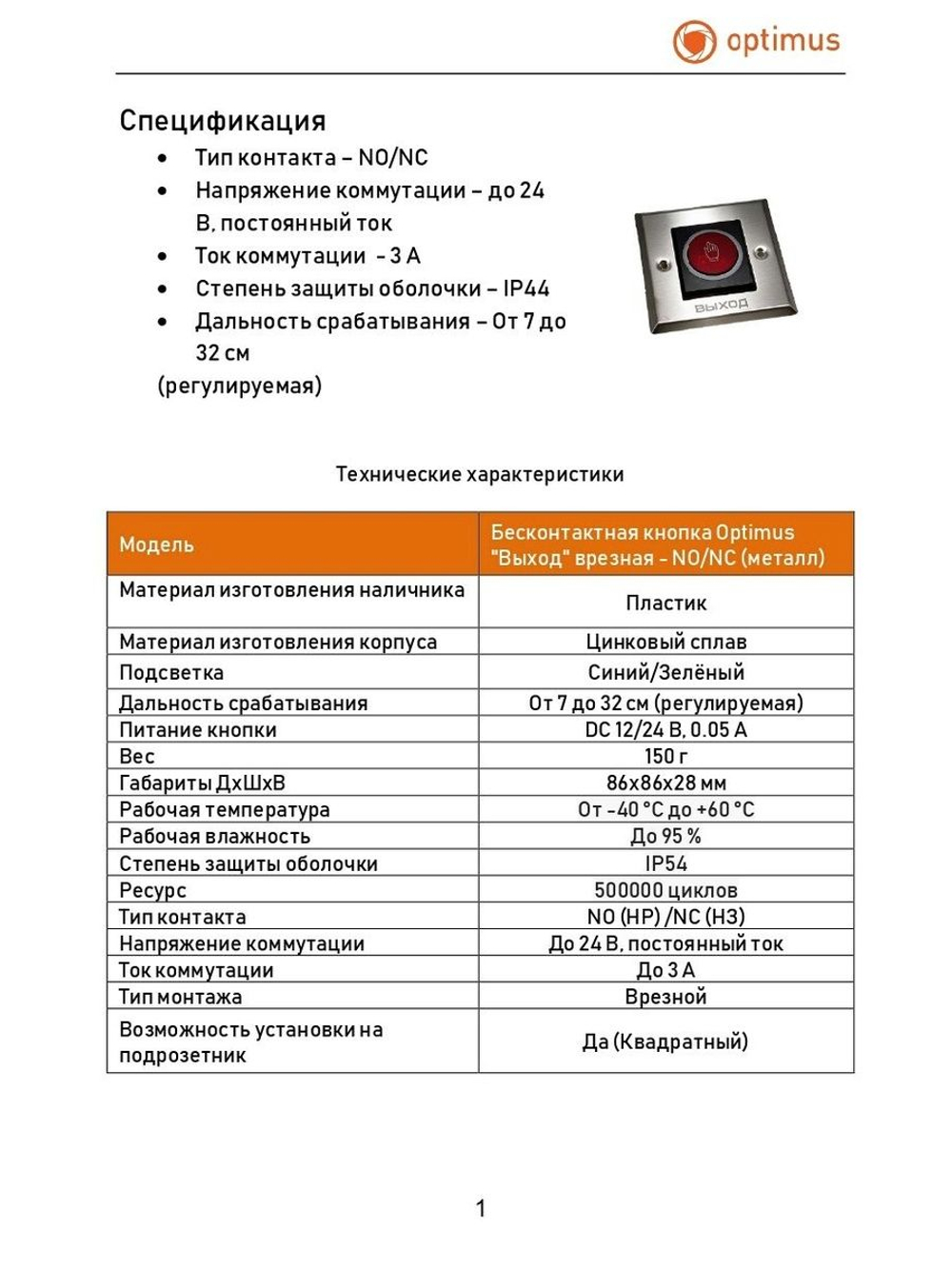 Бесконтактная кнопка Optimus "Выход" врезная - NO/NC (металл)