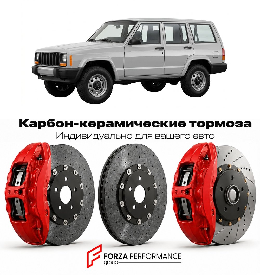 Карбон-керамическая тормозная система для Jeep Cherokee XJ 1984-2001 Джип