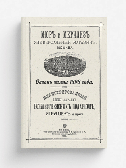 Иллюстрированный прейс-курант рождественских подарков, игрушек и проч. Сезон зимы 1898 года | Нет автора