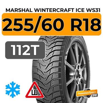 Marshal WinterCraft Ice WS31 SUV 255/60 R18 112T XL шип.