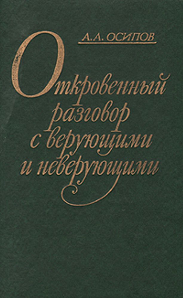 Откровенный разговор с верующими и неверующими: Размышления бывшего богослова