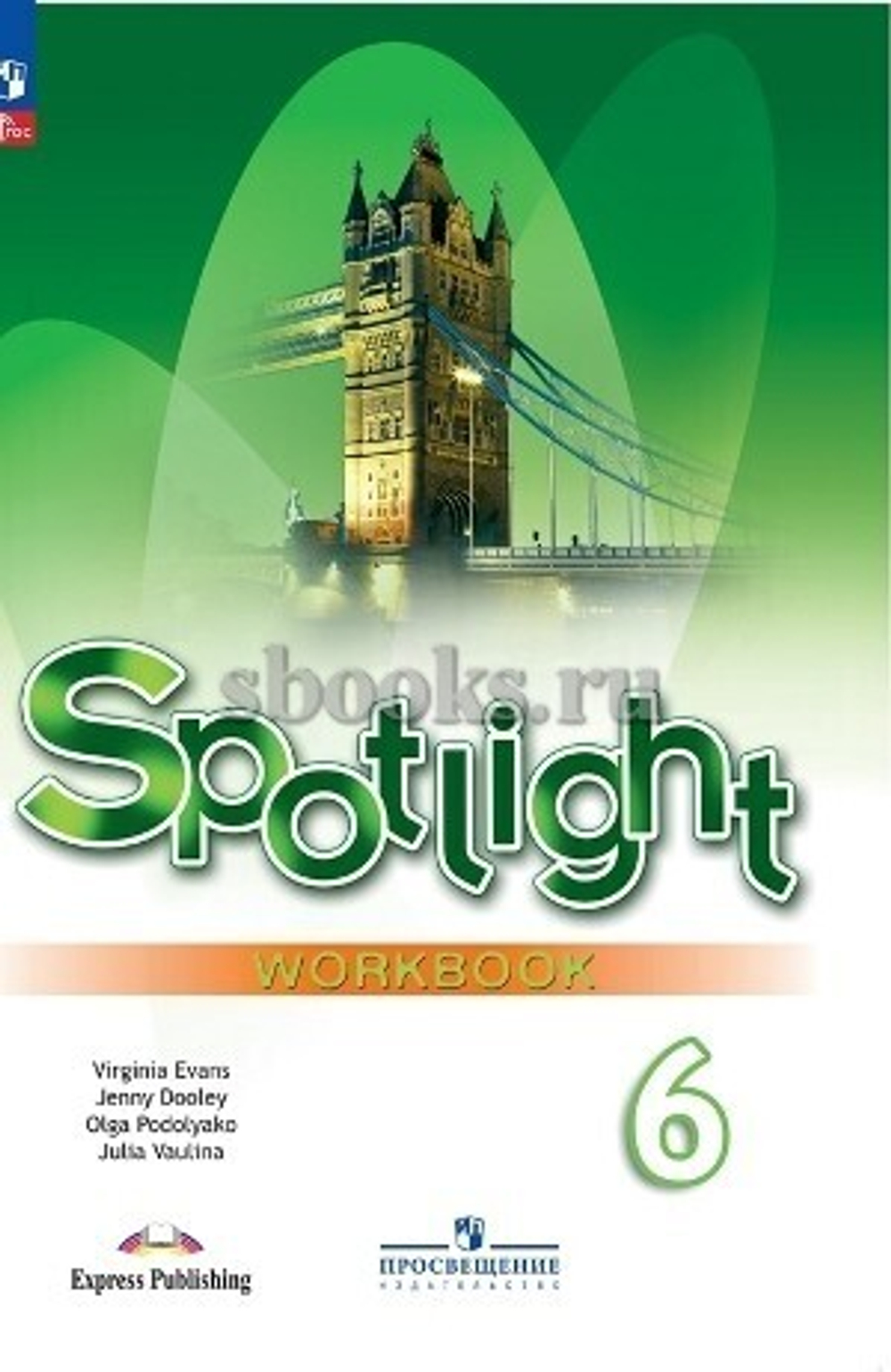 Ю.Е.Ваулина. Английский язык. Рабочая тетрадь."Spotlight" к ФП 22/27. 6 класс. ФГОС