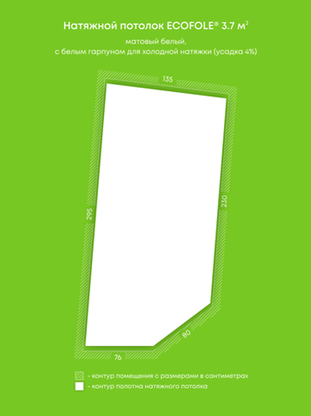 Матовый натяжной потолок 3.7 м2