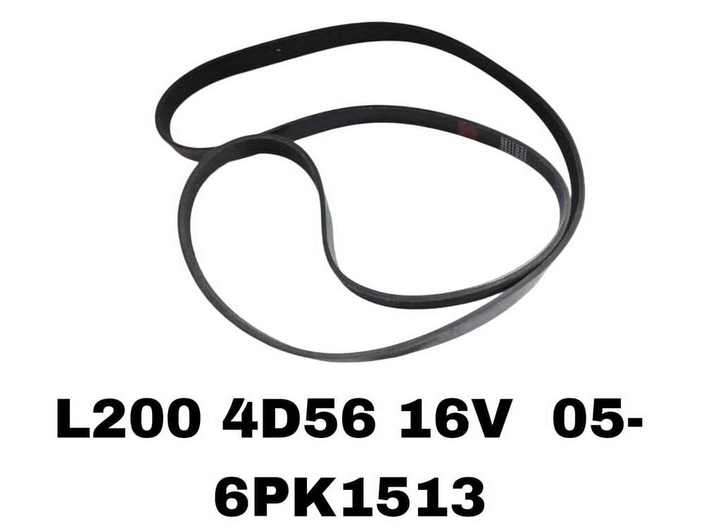 НАРУЖНИЕ РЕМНИ L200 4D56 16V 05-