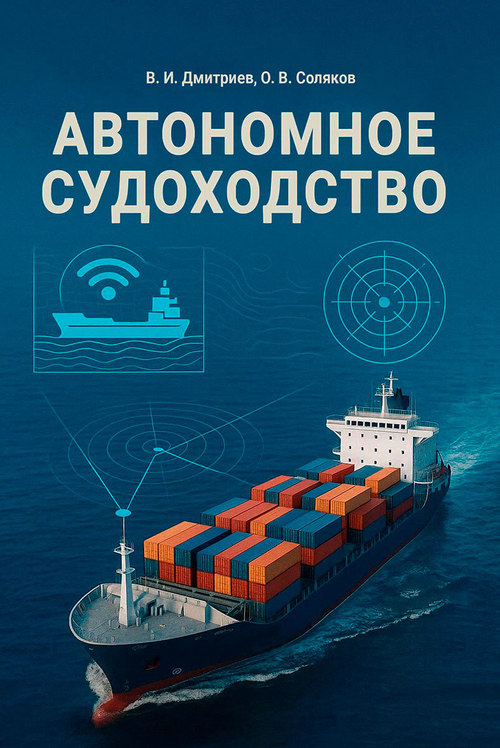 Автономное судоходство