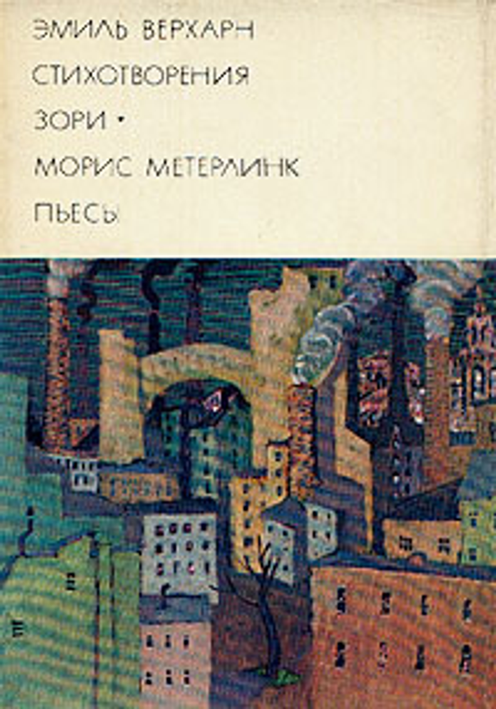 Эмиль Верхарн. Стихотворения. Зори. Морис Метерлинк. Пьесы