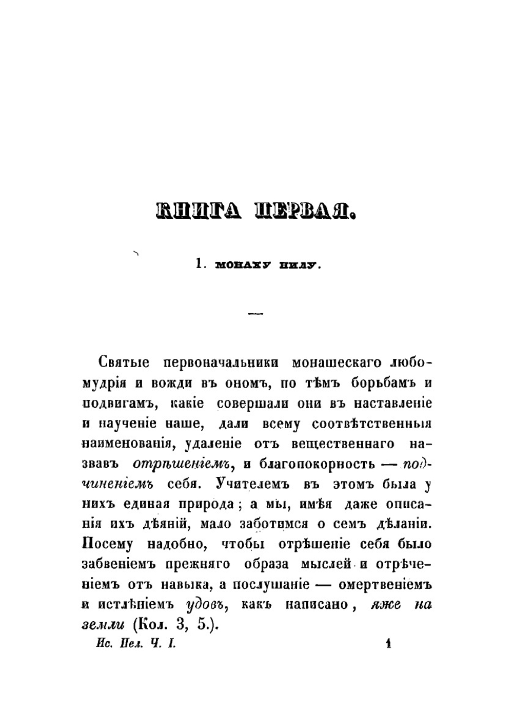 Творения Святаго Исидора Пелусиота. Часть 1 | Исидор Пелусиот
