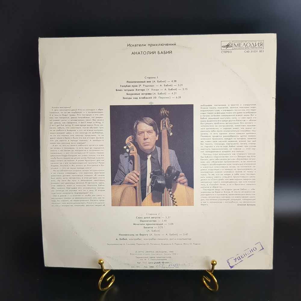 LP Анатолий Бабий – Искатели Приключений. Виниловая пластинка 12 дюймов. Мелодия СССР 1990 год. Тираж 5000