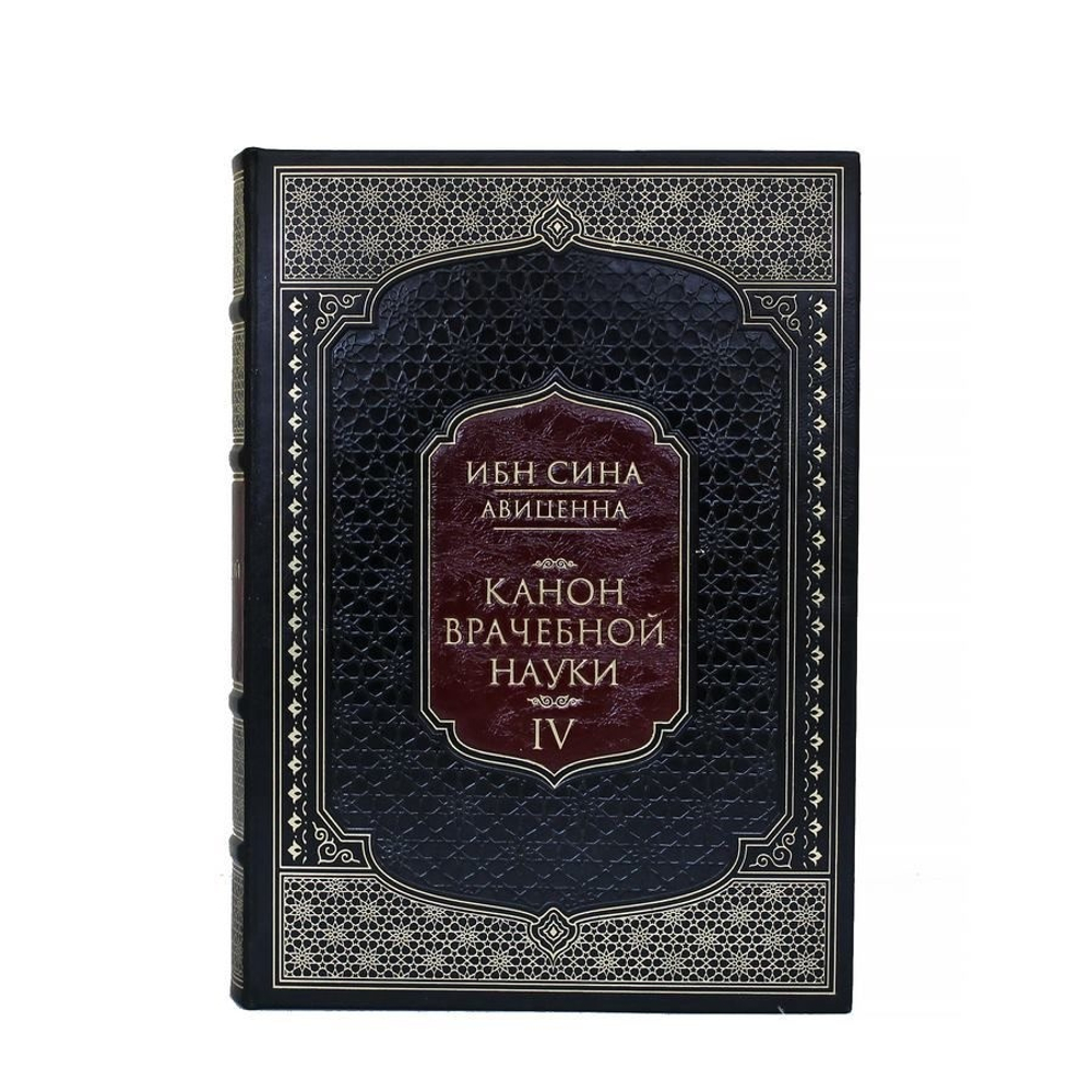 Абу Али Ибн Сина (Авиценна) "Канон врачебной науки" Книга подарочная в 5-ти томах (6 книгах)