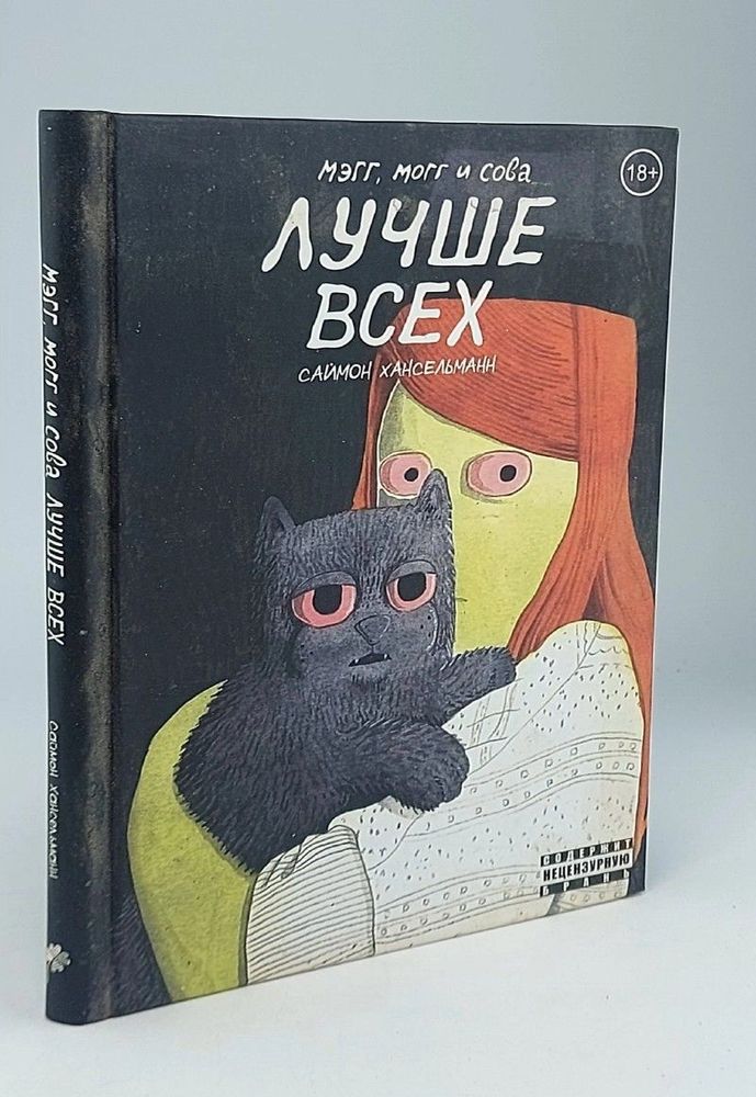 Мэгг, Могг и Сова лучше всех