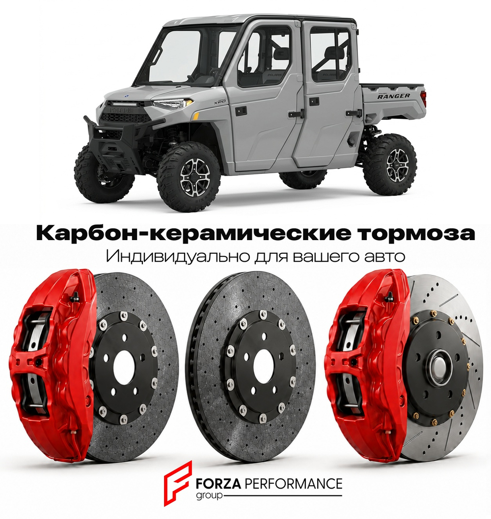 Карбон-керамическая тормозная система для Polaris Ranger Crew XP 1000 2017-2026 Поларис
