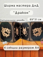 Ширма мастера ДнД 4 секции А4 "Дракон", подарок гм