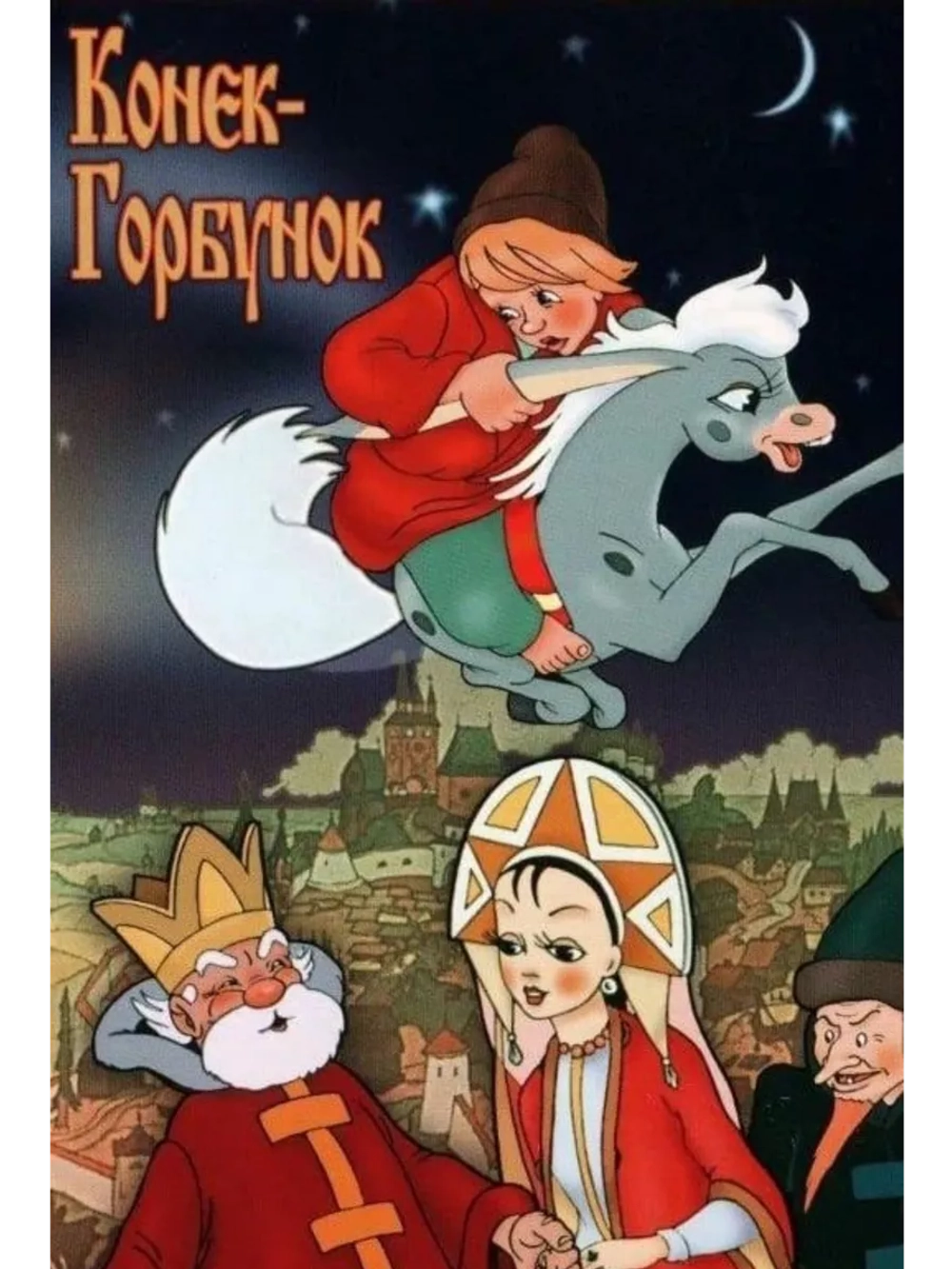 Конек-Горбунок (1975) (DVD-R)