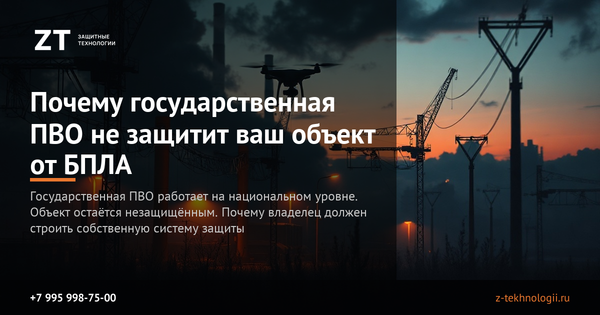 Почему государственная ПВО не защитит ваш объект от БПЛА Почему государственная ПВО не защитит ваш объект от БПЛА