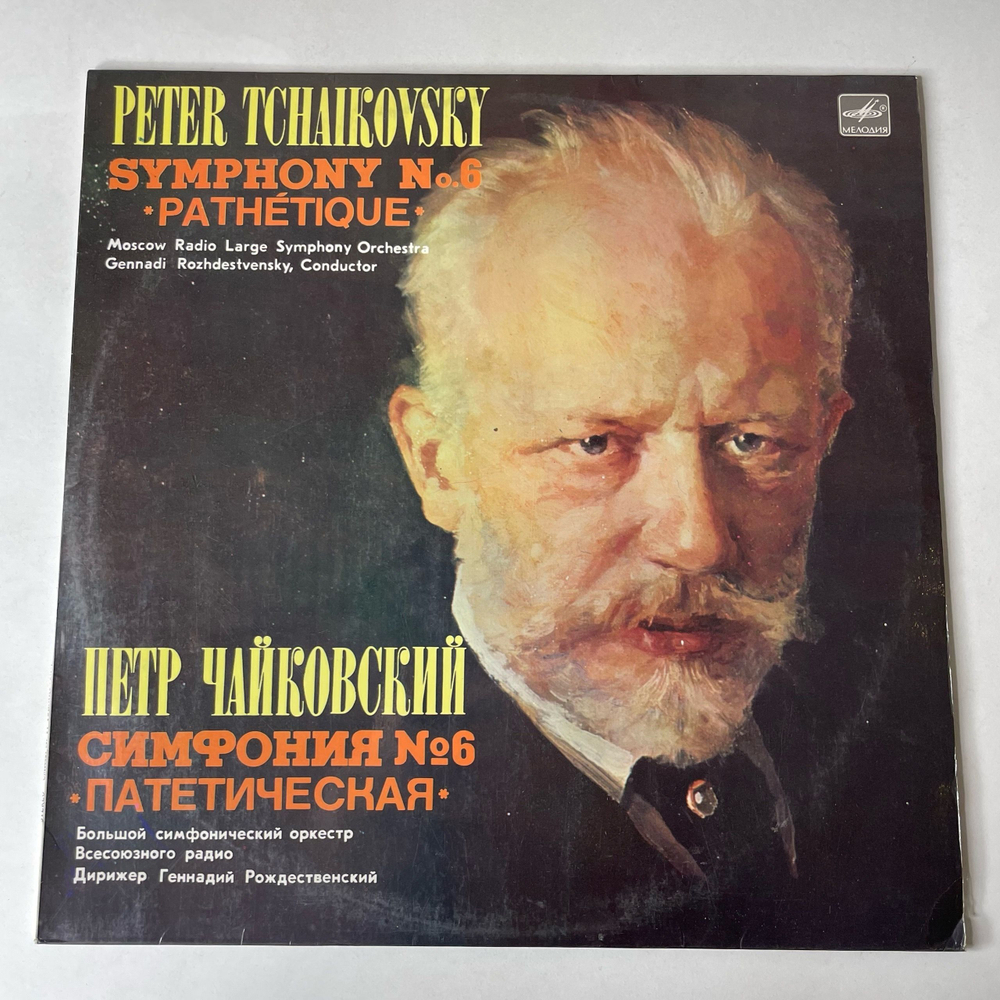 Винтажная виниловая пластинка LP Петр Чайковский, Дирижер Геннадий Рождественский, Симфония № 6 Си Минор, Соч. 74 Патетическая (СССР 1972)