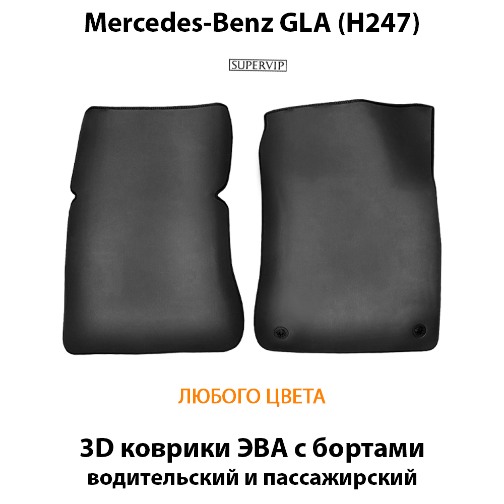 Передние автомобильные коврики ЭВА с бортами для Mercedes-Benz GLA (H247) 20-н.в.