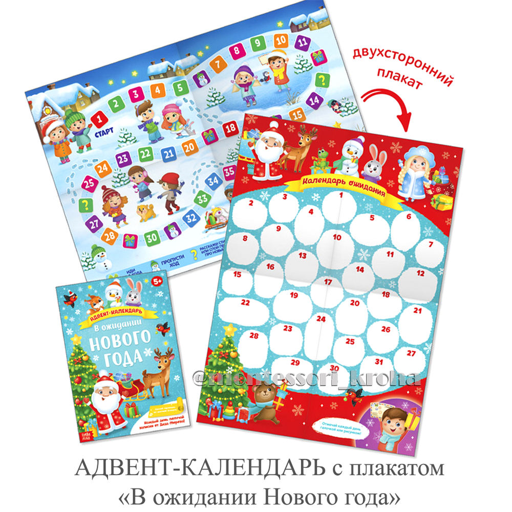 АДВЕНТ - КАЛЕНДАРЬ с плакатом «В ожидании Нового года»