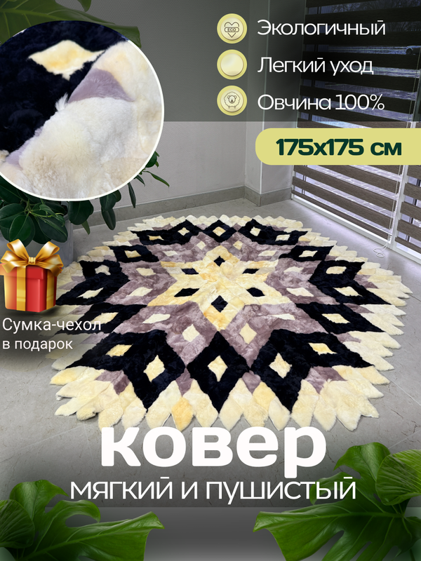 Меховой Ковер из овчины