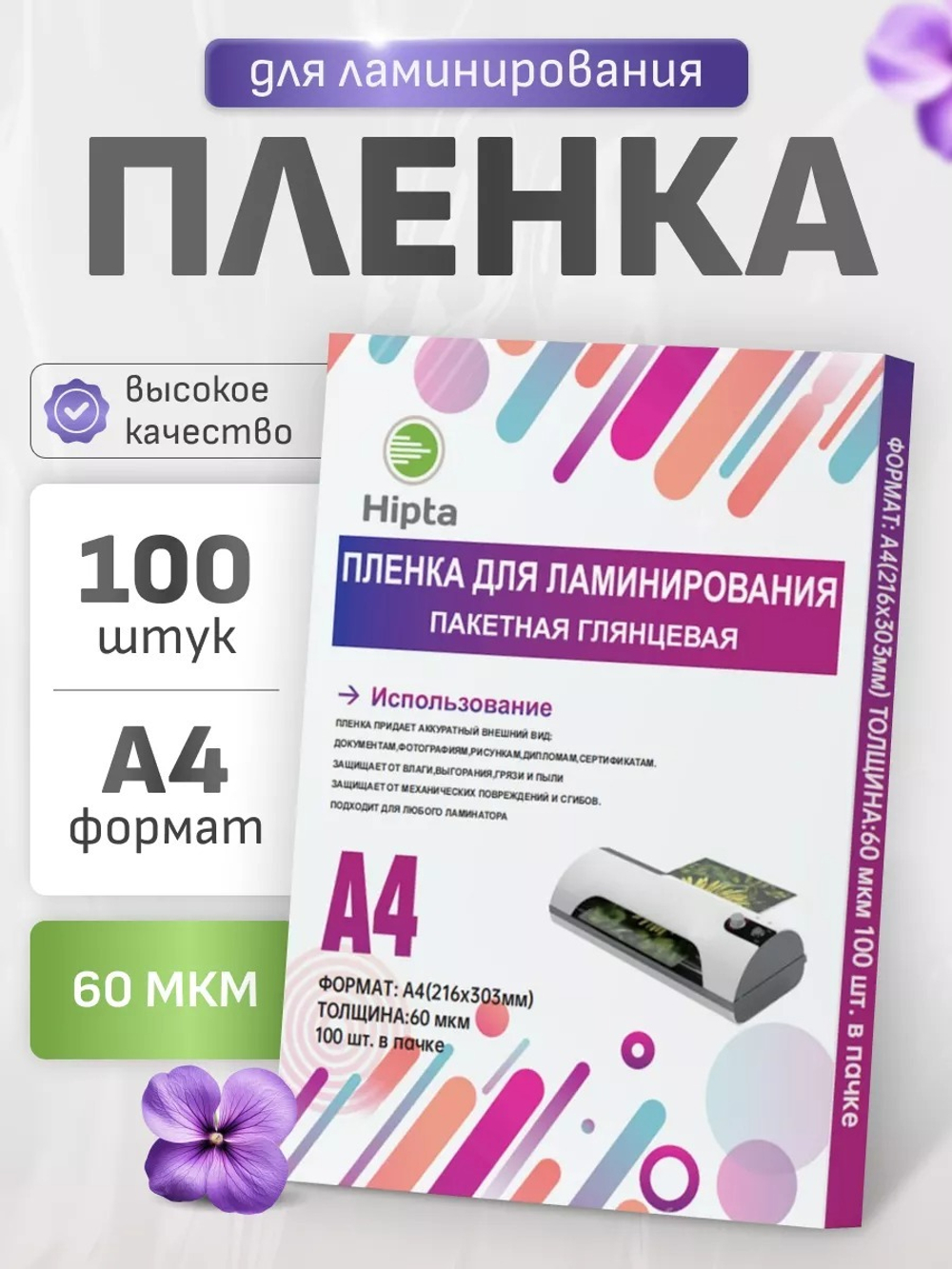 Пленка для ламинирования А4 60мкм 100л Hipta