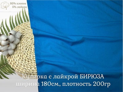 Кулирка с лайкрой БИРЮЗА