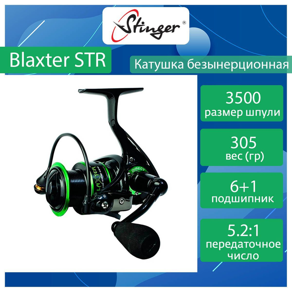Катушка для спиннинга Stinger Blaxter STR BL3500. Товар уцененный