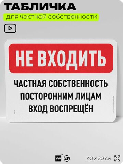 Табличка для частной территории "Не входить, частная собственность", на дом, для участка, организаций, предупреждающая, 40х30 см, Silver Plane x Айдентика Технолоджи