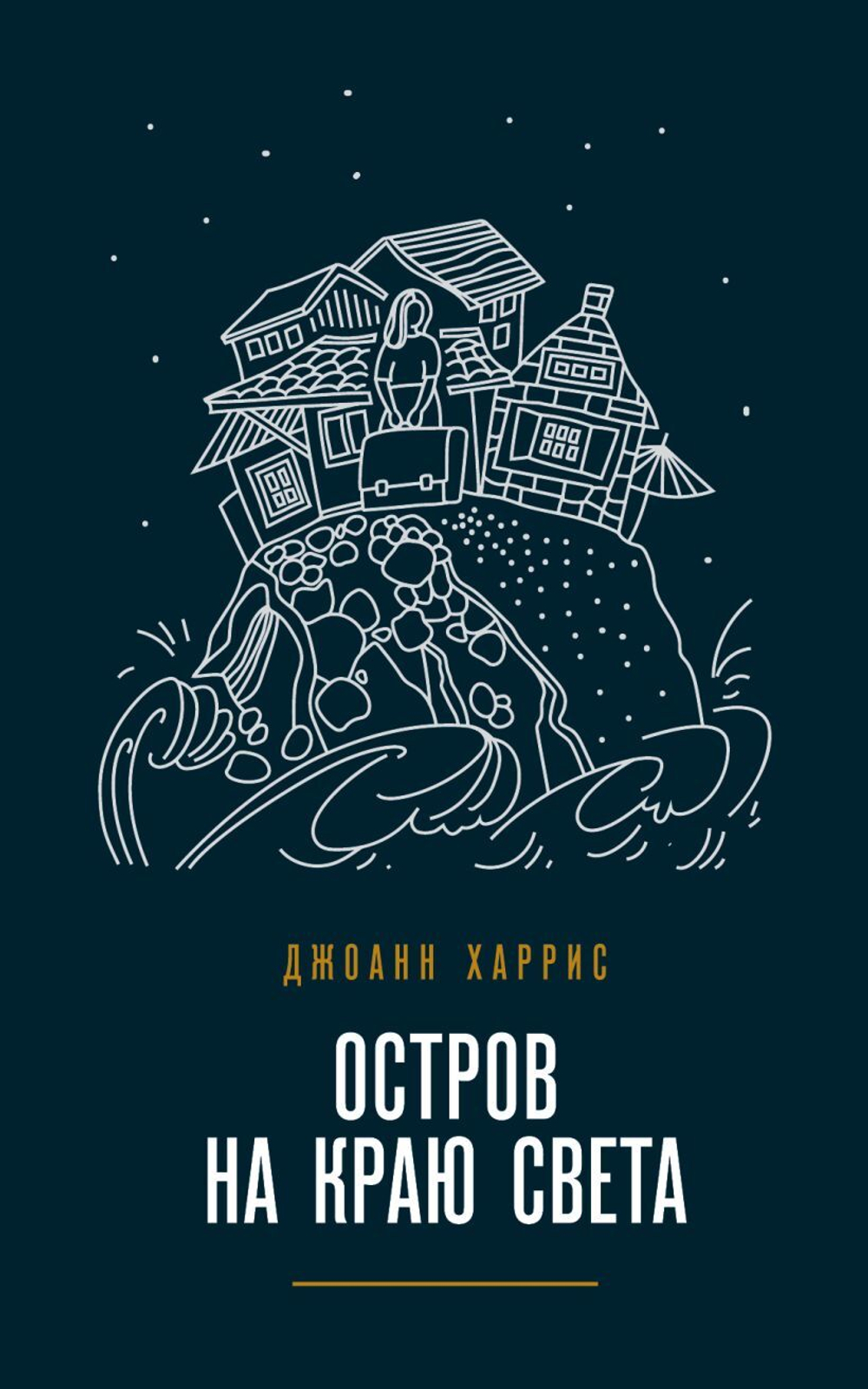Остров на краю света. Джоанн Харрис