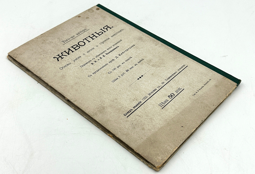 Шмейль О. Человек. Основы учения о человеке и его здоровье. СПб.: Изд. Тенишевского училища. 1908