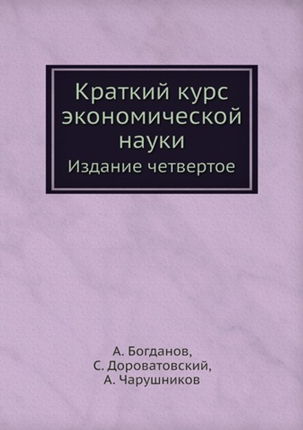 Краткий курс экономической науки (Издание 4-ое) | А. Богданов; С. Дороватовский; А. Чарушников