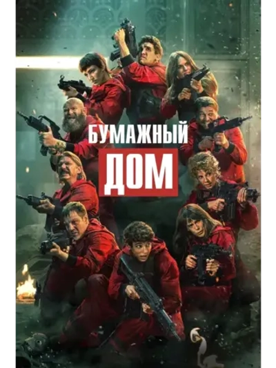 Бумажный дом, 5 сезон (2017-2021) (КИНО USB)