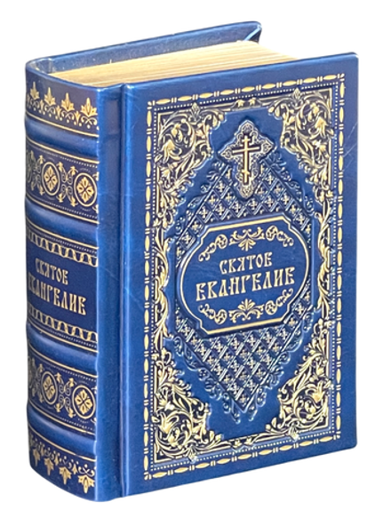 Святое Евангелие карманное: кожа натуральная, золотой обрез, тиснение, синее (Синопсисъ)