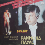 Валерий Леонтьев, Раймонд Паулс / Диалог (LP)