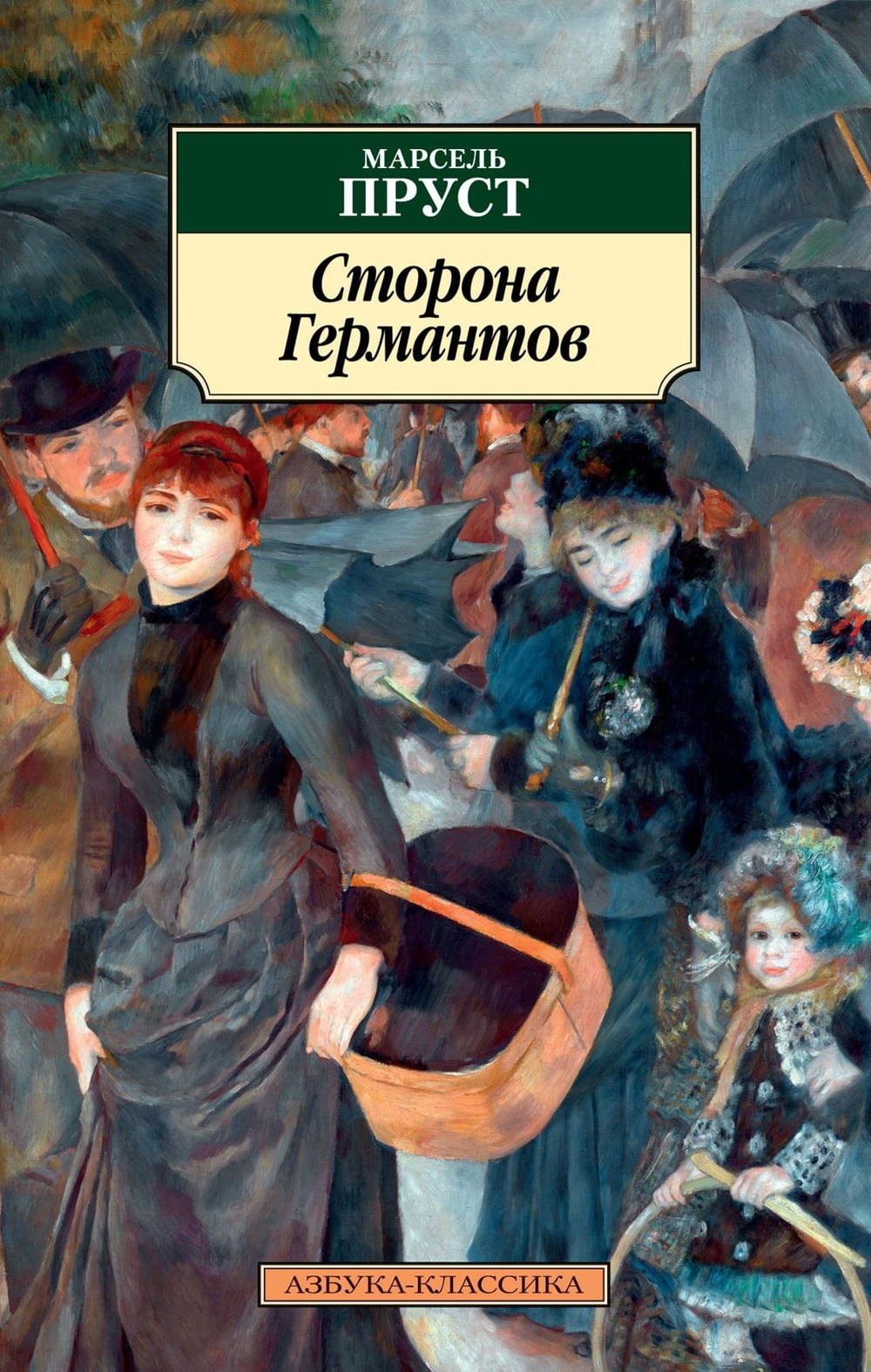 Сторона Германтов. Марсель Пруст