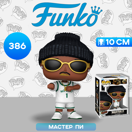Фигурка Funko POP! Rocks Master P (386) 75398  / Фигурка Фанко ПОП! в виде известного музыканта, Мастер Пи