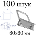 ХОМУТ 60х60 мм цинк СКОБА крепежная для забора / крепление сетки к столбам заборным