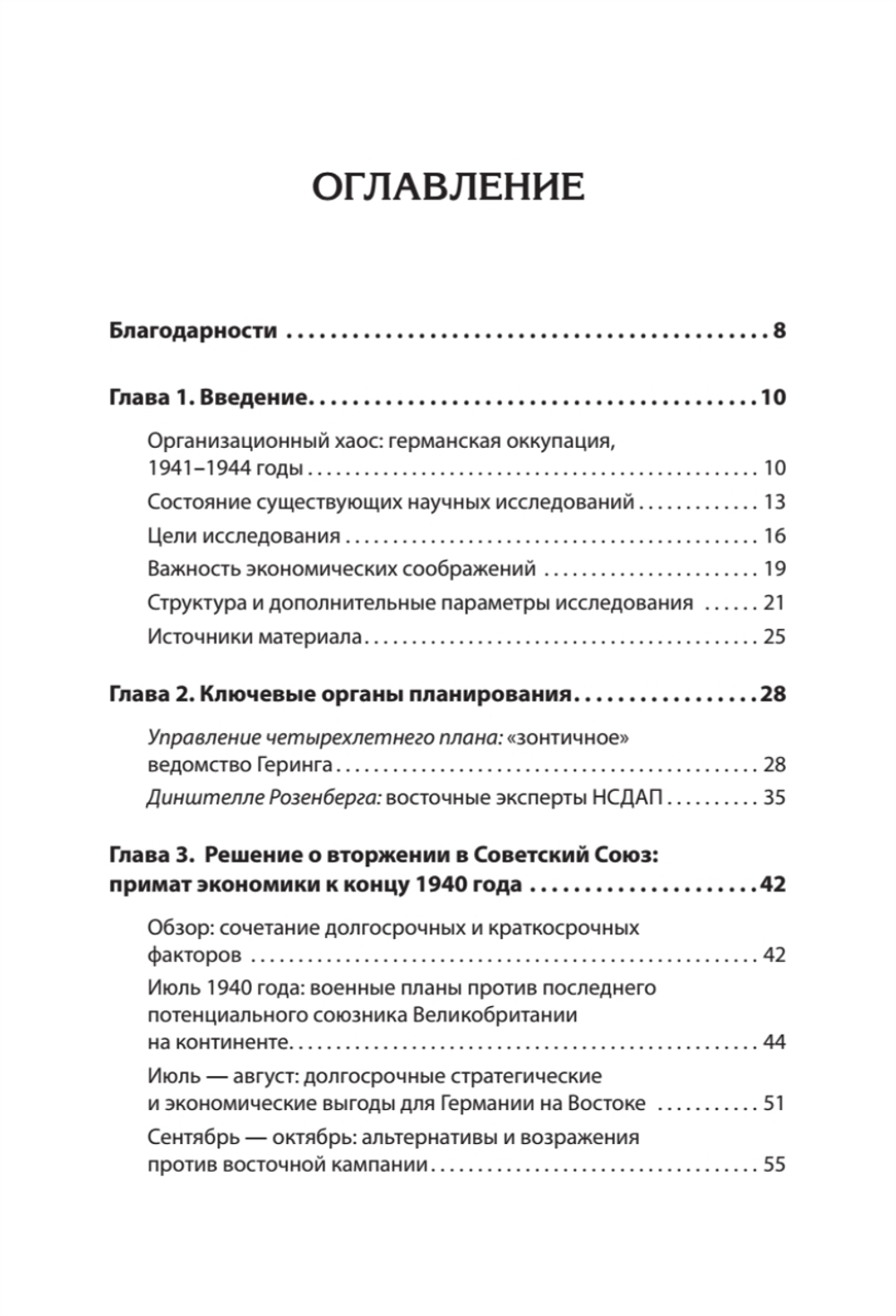 Эксплуатация, переселение, массовые убийства Политическое и экономическое планирование немецкой оккупационной политики