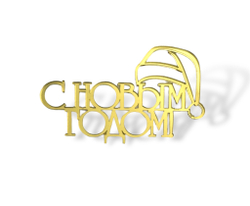 Топпер Торец "С Новым Годом" акрил, 10см