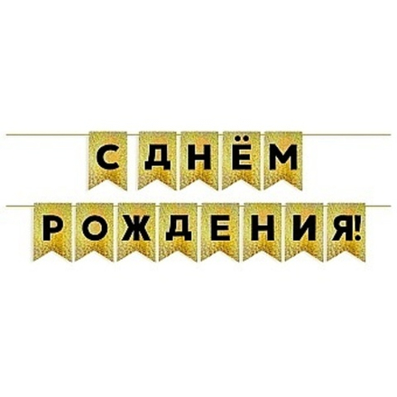 Гирлянда Флажки, С Днем Рождения!, Черный/Золото, Голография, 500 см, 13*20 см