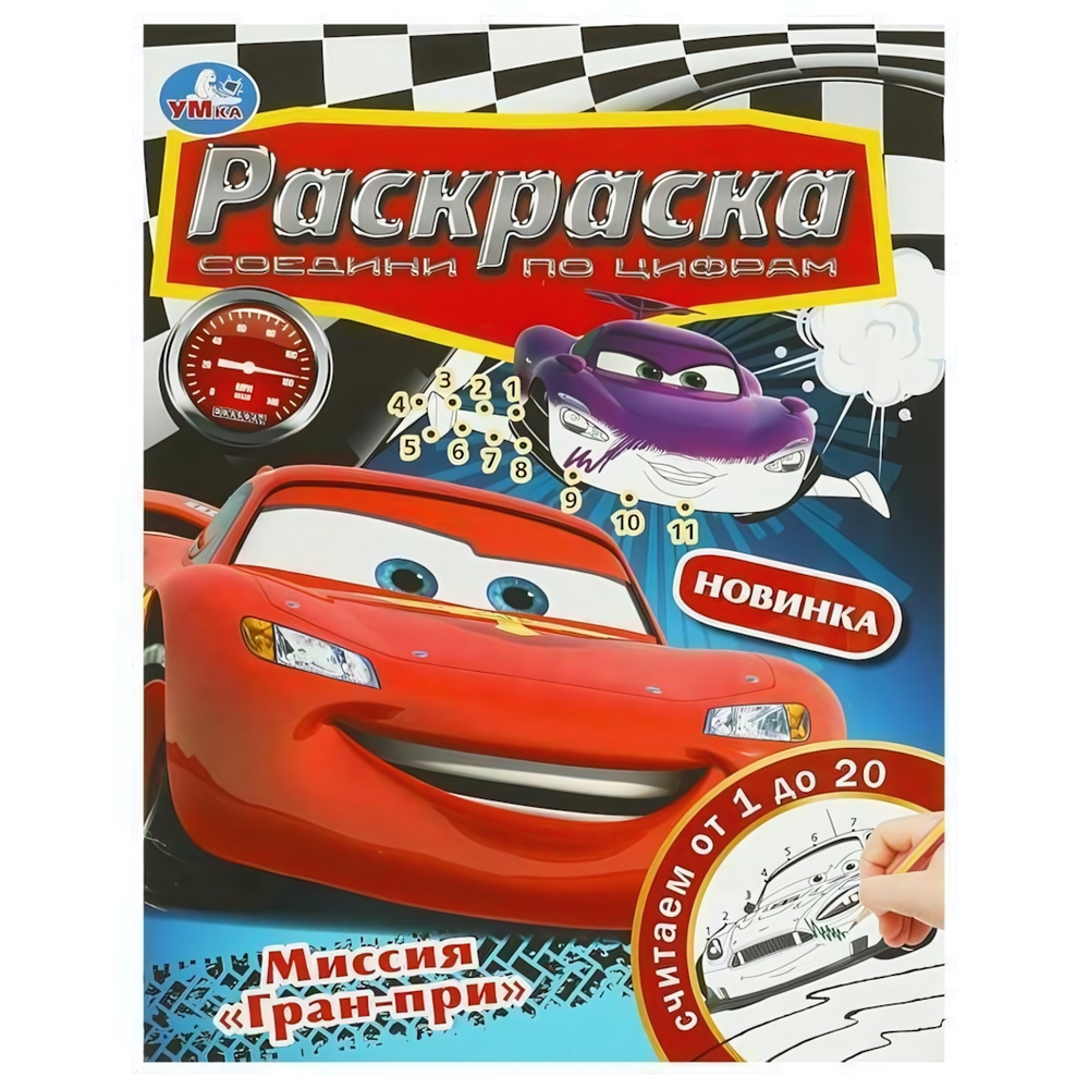 Раскраска Соедини по цифрам "Миссия "Гран-при" 9785506092308 (Умка)