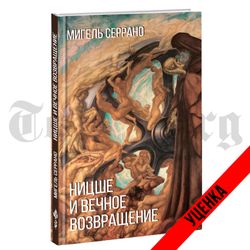 Ницше и миф о вечном возвращении. Мигель Серрано. Категория 1