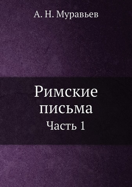 Римские письма. Часть 1 | А. Н. Муравьев